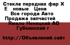 Стекла передних фар Х1 Е84 новые › Цена ­ 4 000 - Все города Авто » Продажа запчастей   . Ямало-Ненецкий АО,Губкинский г.